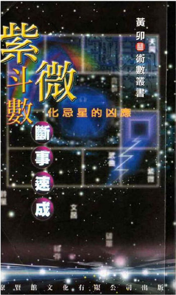 黄卯《紫微斗数断事速成化忌星的凶应》