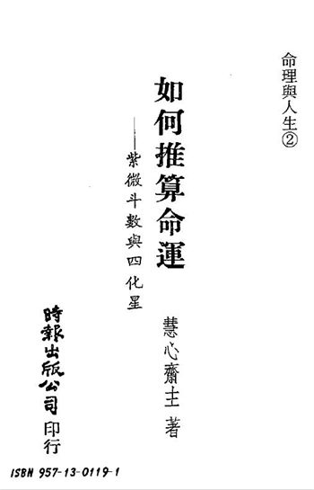 慧心斋主《如何推算命运 紫微斗数与四化星》