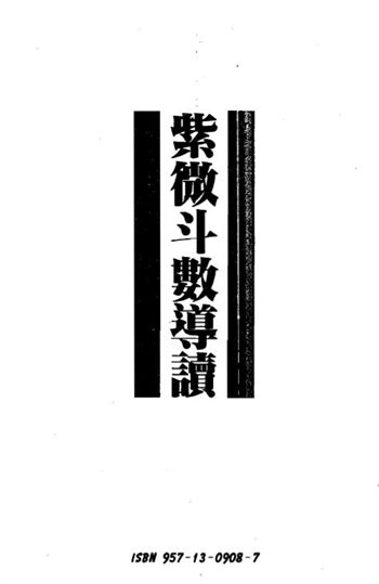 慧心斋主《紫微斗数导读》