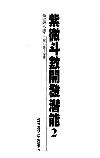 慧心斋主《紫微斗数开发潜能(二)》
