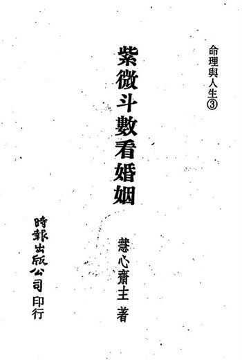 慧心斋主《紫微斗数看婚姻》
