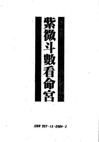 慧心斋主《紫微斗数看命宫》