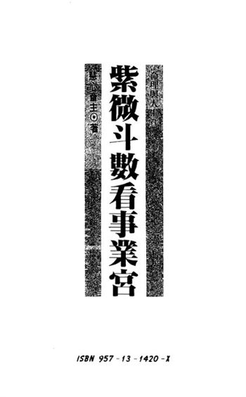 慧心斋主《紫微斗数看事业宫》