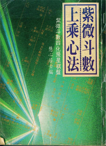 慧心斋主《紫微斗数上乘心法》