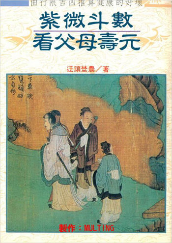 堃元《紫微斗数看父母寿元》
