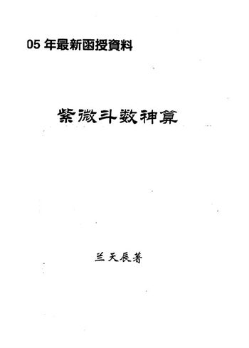 兰天辰《紫微斗数神算》