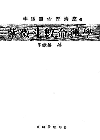 李铁笔《紫微斗数命运学》