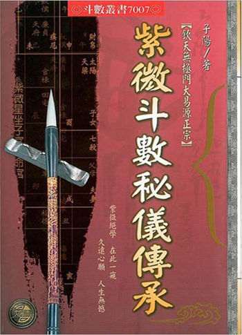 李子阳《紫微斗数秘仪传承》