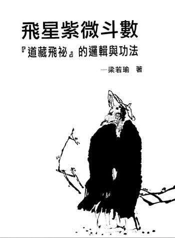 梁若瑜《飞星紫微斗数道藏飞秘的罗辑与功法》