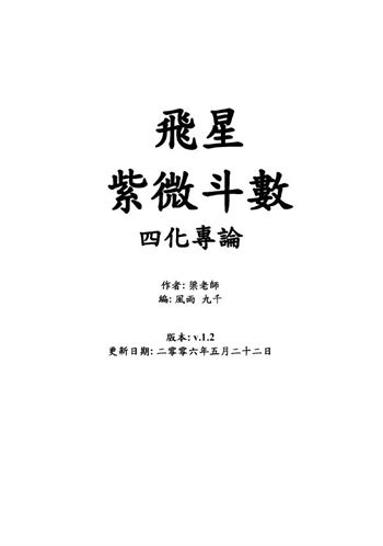 梁若瑜《飞星紫微斗数四化专论》