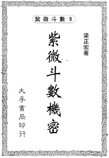 梁正宏《紫微斗数机密》