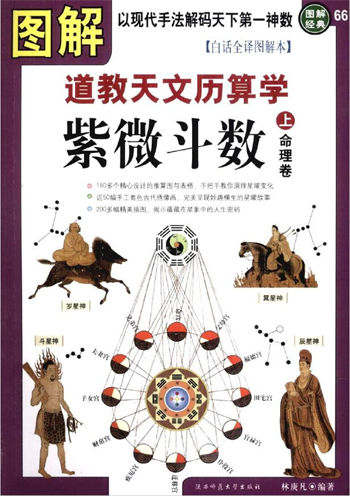 林庚凡《图解道教天文历算学紫微斗数上册命理卷》
