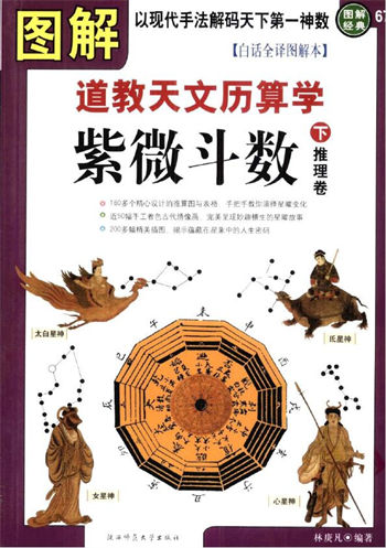 林庚凡《图解道教天文历算学紫微斗数下册推理卷》