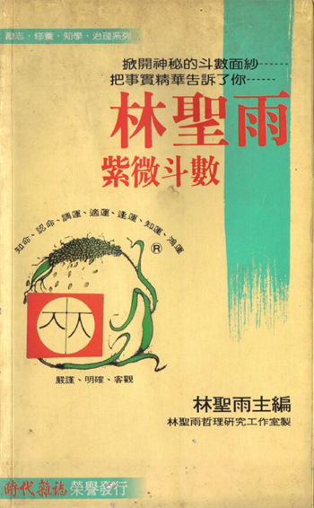 林圣雨《紫微斗数》