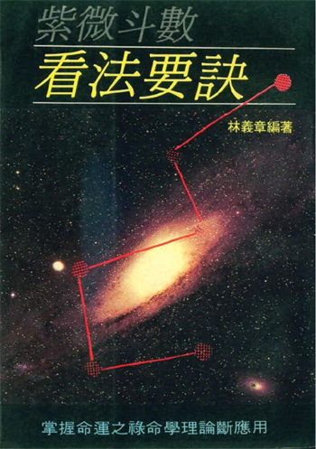 林义章《紫微斗数看法要诀》