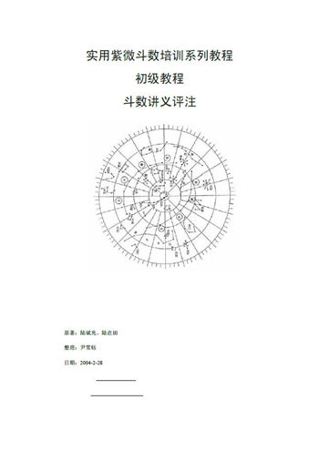 陆斌兆《实用紫微斗数培训系列教程 初级教程斗数讲义评注》