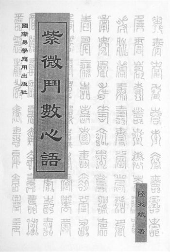 陆斌兆《紫微斗数心语》