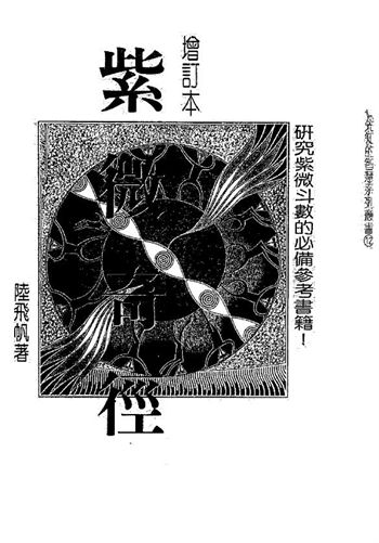 陆飞帆《紫微奇经》