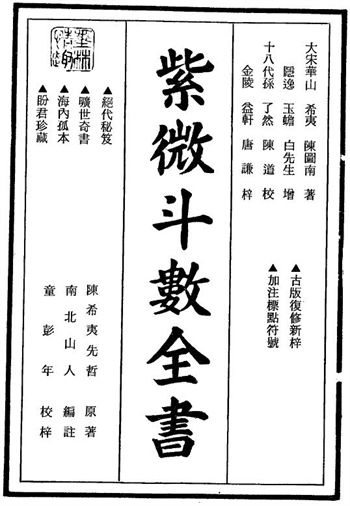 南北山人《紫微斗数全书》