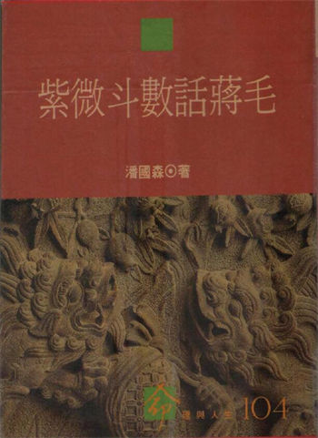 潘国森《紫微斗数话蒋毛》