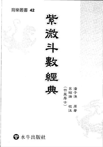 潘子渔《紫微斗数经典》