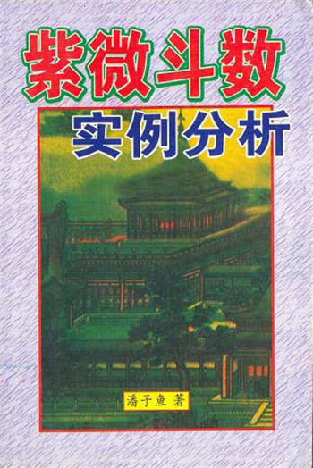 潘子渔《紫微斗数实例分析》