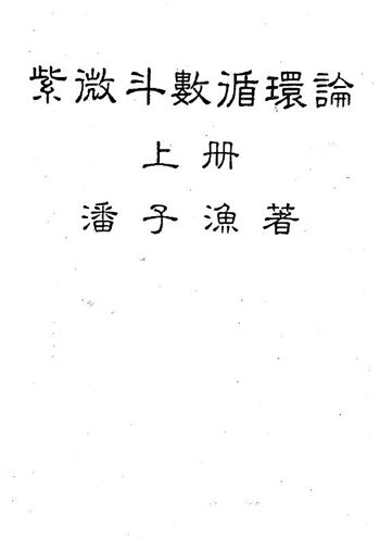 潘子渔《紫微斗数循环论》上中下三册