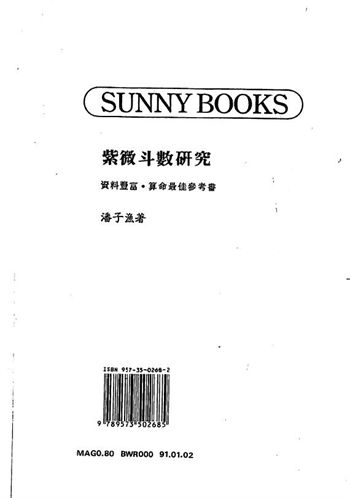 潘子渔《紫微斗数研究》