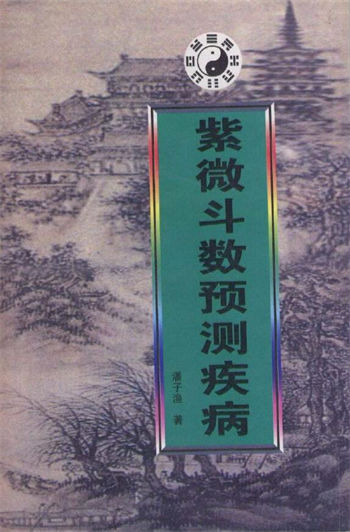潘子渔《紫微斗数预测疾病》