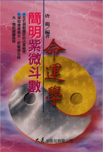 唐龙《简明紫微斗数命运学》