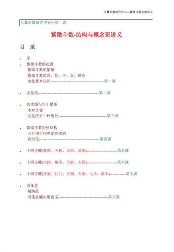 天翼术数研究中心《紫微斗数初级讲义》