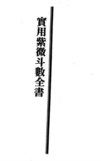 王亭之《实用紫微斗数全书》