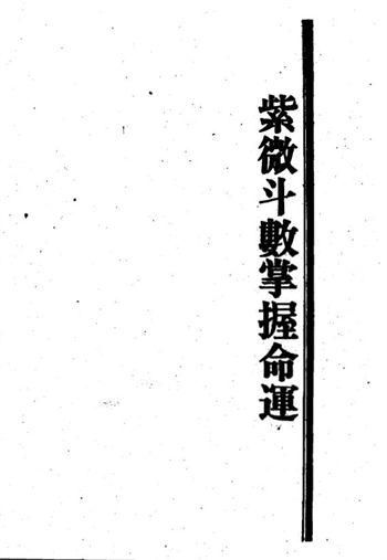王亭之《紫微斗数掌握命运》