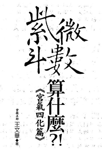 王文华《紫微斗数算什么宫气四化篇》