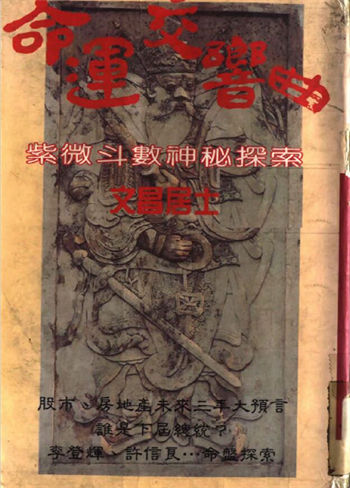 文昌居士《命运交响曲紫微斗数神秘探索》
