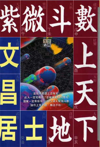 文昌居士《紫微斗数上天下地》