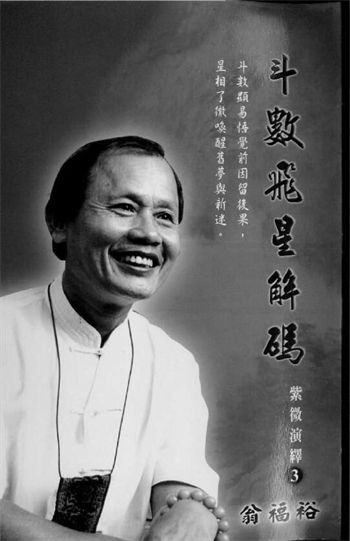 翁福裕《斗数飞星解码》
