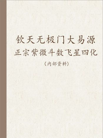 翁福裕《钦天无极门大易源正宗紫微斗数飞星四化》