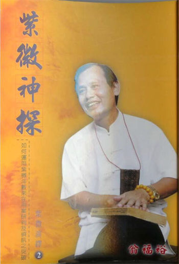 翁福裕《紫微演绎之二紫微神探》