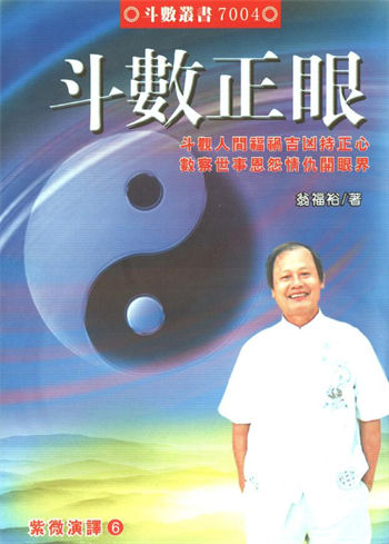翁福裕《紫微演绎之六斗数正眼》