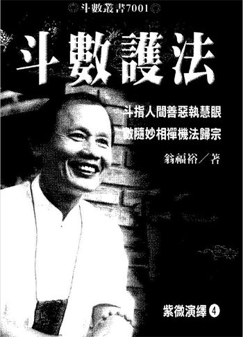 翁福裕《紫微演绎之四斗数护法》