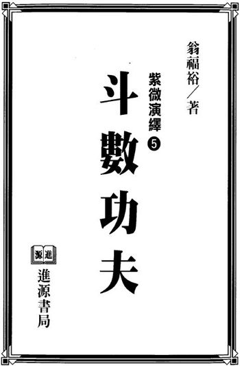 翁福裕《紫微演绎之五斗数功夫》