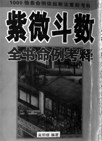 吴明修《紫微斗数全书命例考释》