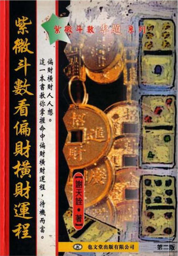 谢天诠《紫微斗数看偏财横财运程》