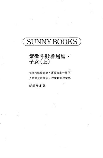 迂顽野农《紫微斗数看婚姻子女》(上)