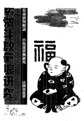 迂顽野农《紫微斗数童限研究》