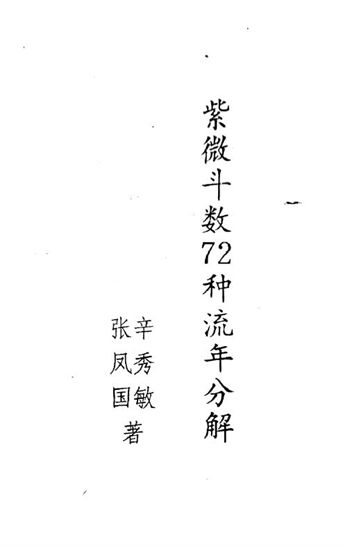 张凤国 辛秀敏《紫微斗数72种流年分解》