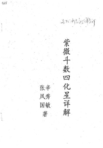 张凤国 辛秀敏《紫微斗数四化星详解》