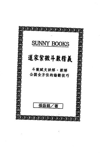 张咏铭《道教紫微斗数精义》