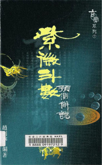 赵利华《紫微斗数预测解说》